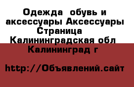 Одежда, обувь и аксессуары Аксессуары - Страница 12 . Калининградская обл.,Калининград г.